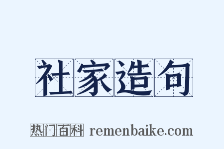 社家造句是什么意思的图片